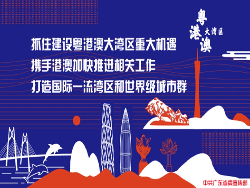 粤港澳大湾区建设宣传画