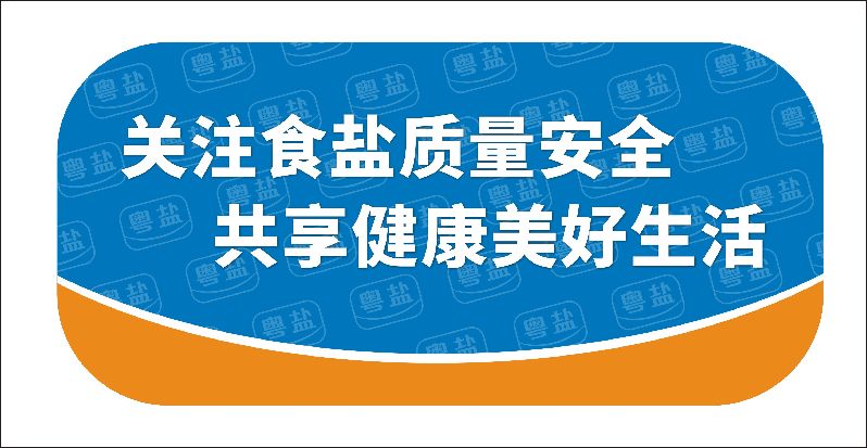关注食盐质量安全.jpg