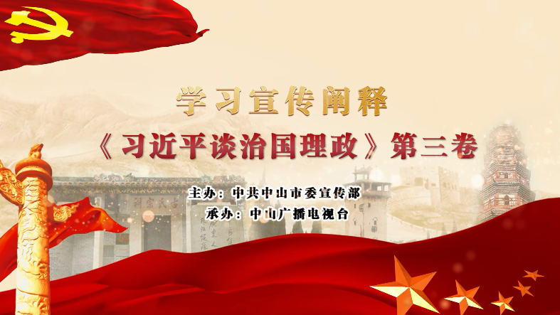 《习近平谈治国理政》第三卷宣讲微视频、微动漫