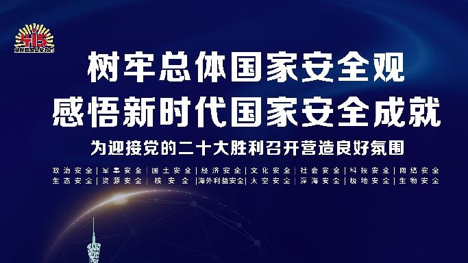 全民国家安全教育日宣传海报