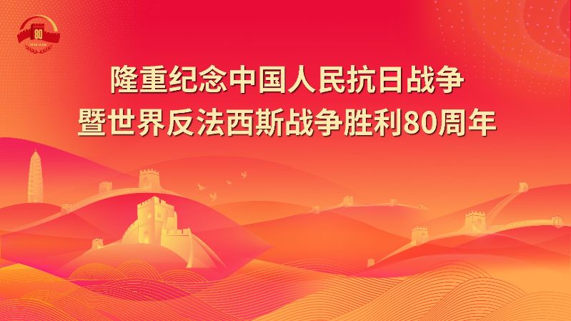 1.隆重纪念中国人民抗日战争暨世界反法西斯战争胜利80周年.jpg