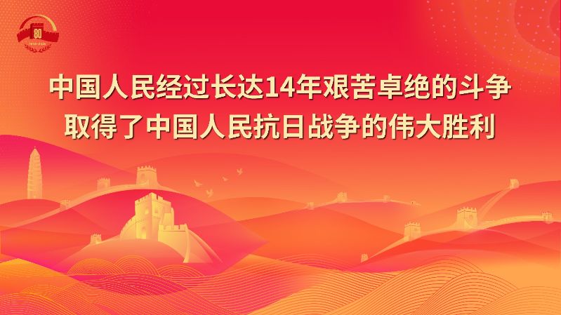 5.中国人民经过长达14年艰苦卓绝的斗争取得了中国人民抗日战争的伟大胜利.jpg