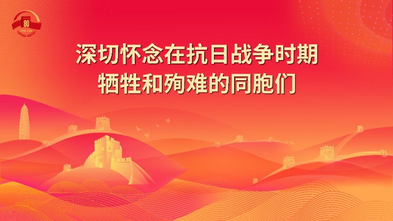 8.深切怀念在抗日战争时期牺牲和殉难的同胞们.jpg