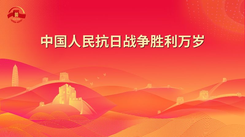 11.中国人民抗日战争胜利万岁.jpg