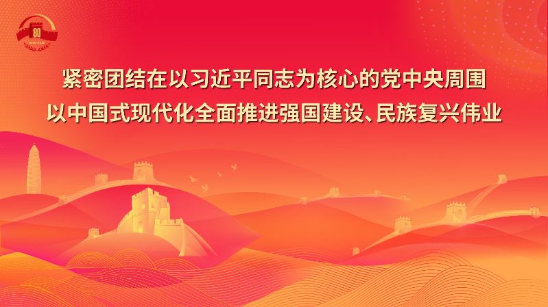18.紧密团结在以习近平同志为核心的党中央周围，以中国式现代化全面推进强国建设、民族复兴伟业.jpg