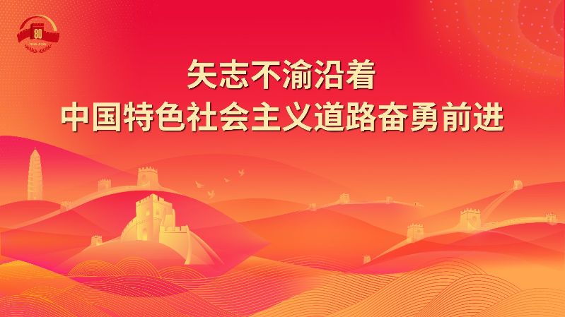 19.矢志不渝沿着中国特色社会主义道路奋勇前进.jpg