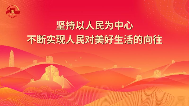 22.坚持以人民为中心 不断实现人民对美好生活的向往.jpg