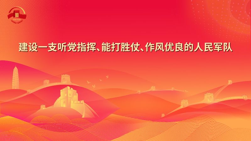 23.建设一支听党指挥、能打胜仗、作风优良的人民军队.jpg